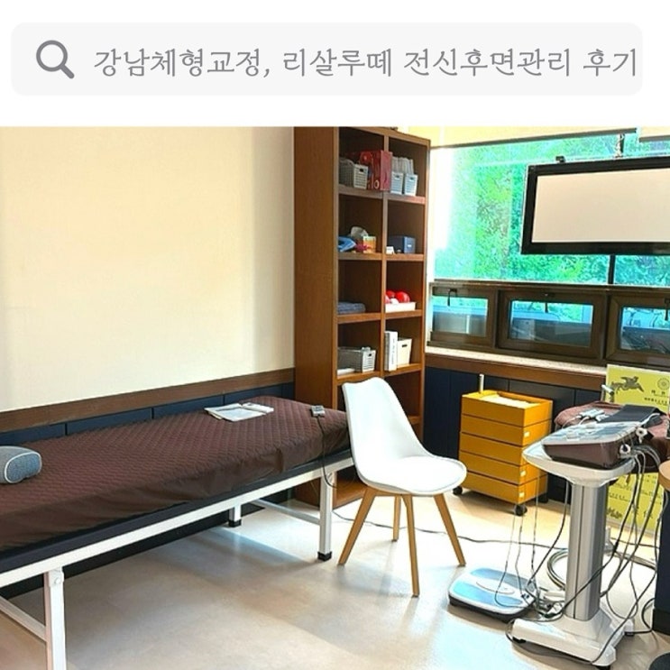  강남체형교정, 산전산후 바디관리 리살루떼 전신후면관리 후기