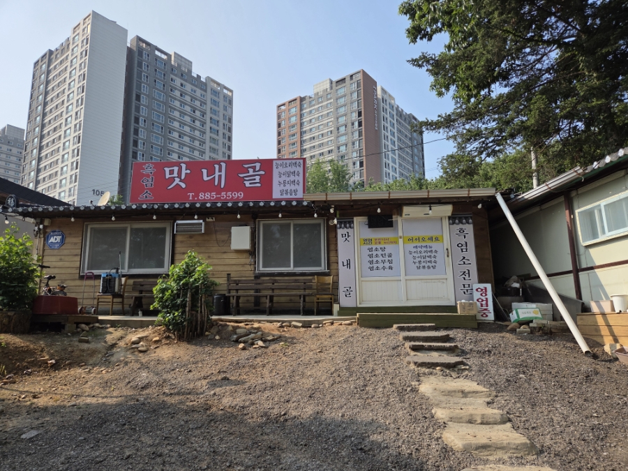 맛내골 사진 1