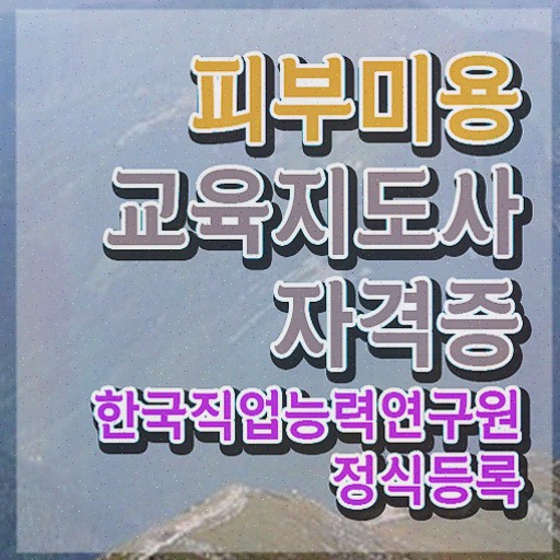  피부관리사창업 , 자격증 온라인으로 간단히 준비한 방법 및 구직정보