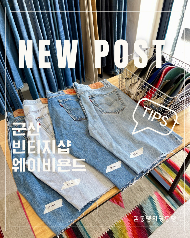  힙한 감성 가득한 군산 빈티지샵 조촌동 웨이비욘드