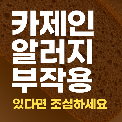  카제인 알러지 부작용, 카제인 단백질 효능 알아봐요