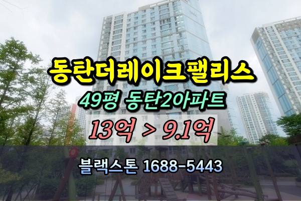  동탄더레이크팰리스 경매 49평 더레이크시티부영 3단지