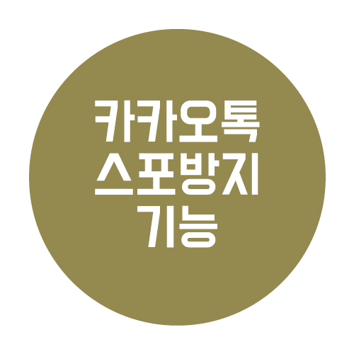  카카오톡 스포방지 모자이크 기능 활용법