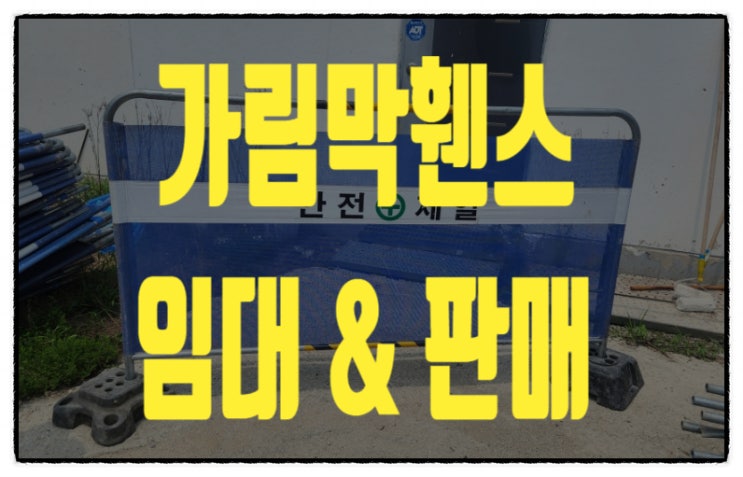  경북 대구가림막휀스 대구이동식휀스 임대 판매 전문업체!! 당일 배송 가능