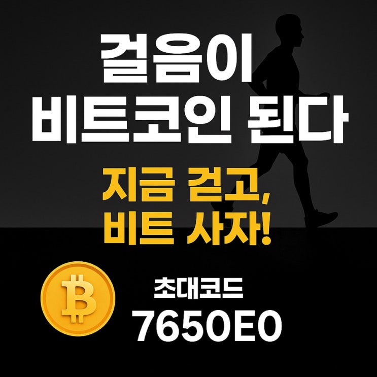  비트코인 모으는 만보기? 걷기만 해도 투자 수익이 생긴다!