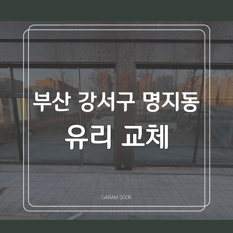  부산 강서구 명지동 복층유리 페어유리 교체