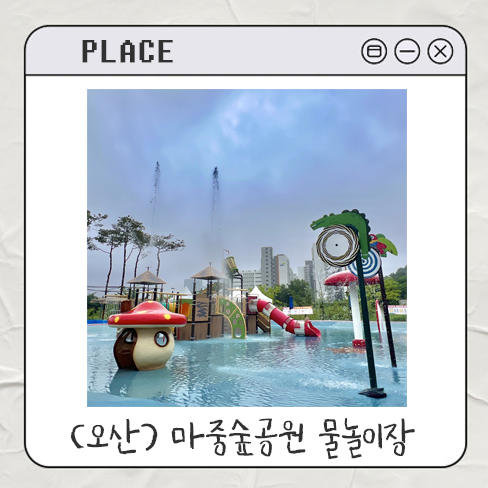  [경기 오산] 마중숲 근린공원 물놀이장｜장단점 후기 주차 운영기간 및 시간 꿀팁 2025