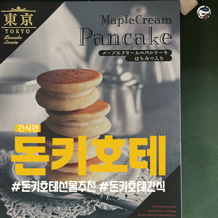  [일본 | 도쿄 | 시부야| 메가 돈키호테]  일본 여행 기념품 추천 리스트 '간식편' (도쿄 메이플크림 팬케이크 | 도쿄노코이비토 | 뉴욕 퍼펙트 치즈 | 모리나가 소금카라멜)