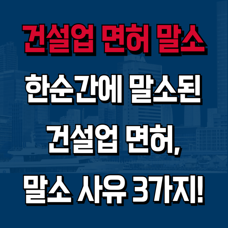  갑자기 건설업 등록말소? '이 3가지'만은 반드시 피하세요! [하랑 인사이트]