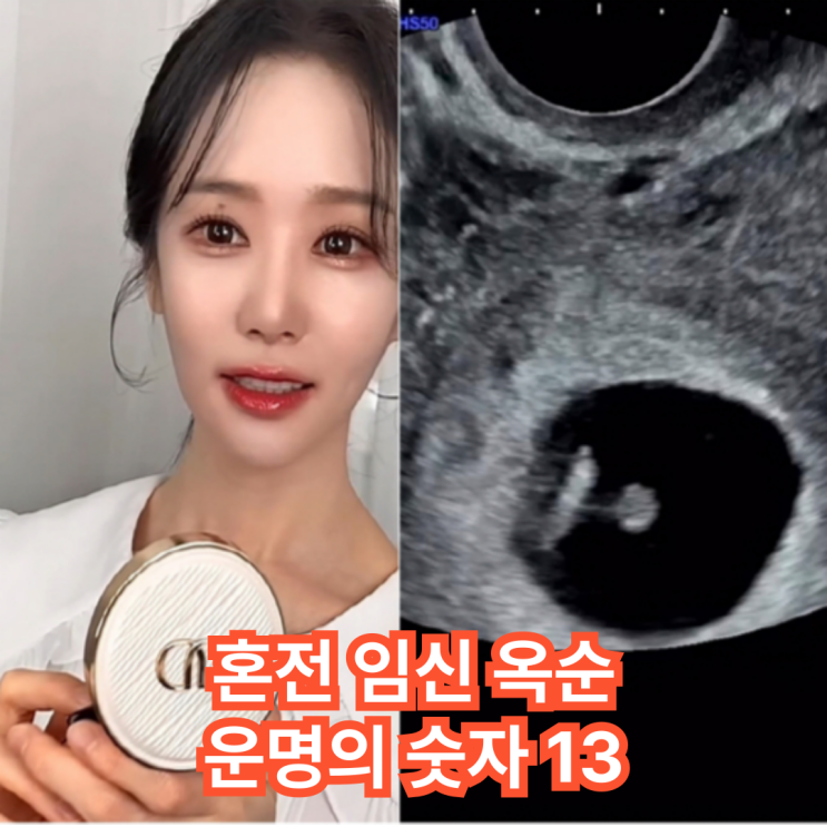 나솔 <b>16기 옥순</b> "<b>혼전 임신</b>" 아빠는 누구? 13일의 금요일... 