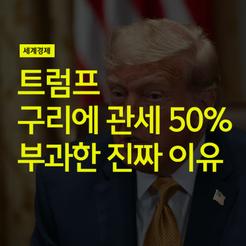 <b>트럼프</b>가 <b>구리 관세</b> 50% 부과한 진짜 이유 (feat 국제<b>구리</b>가격)