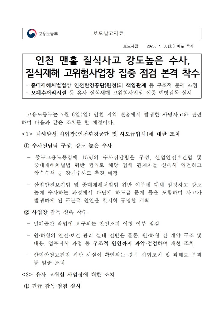  인천 맨홀 질식사고 강도높은 수사, 질식재해 고위험사업장 집중 점검 본격 착수