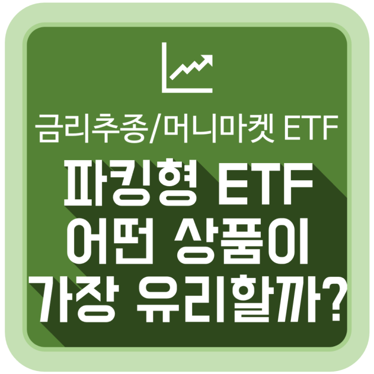  파킹형 ETF (금리추종, 머니마켓) 어떤 상품이 가장 유리할까?