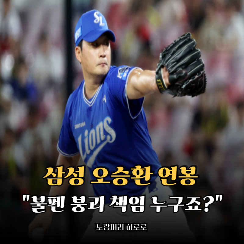 삼성 오승환 연봉 8억 논란... 불펜 붕괴 책임 누구죠?