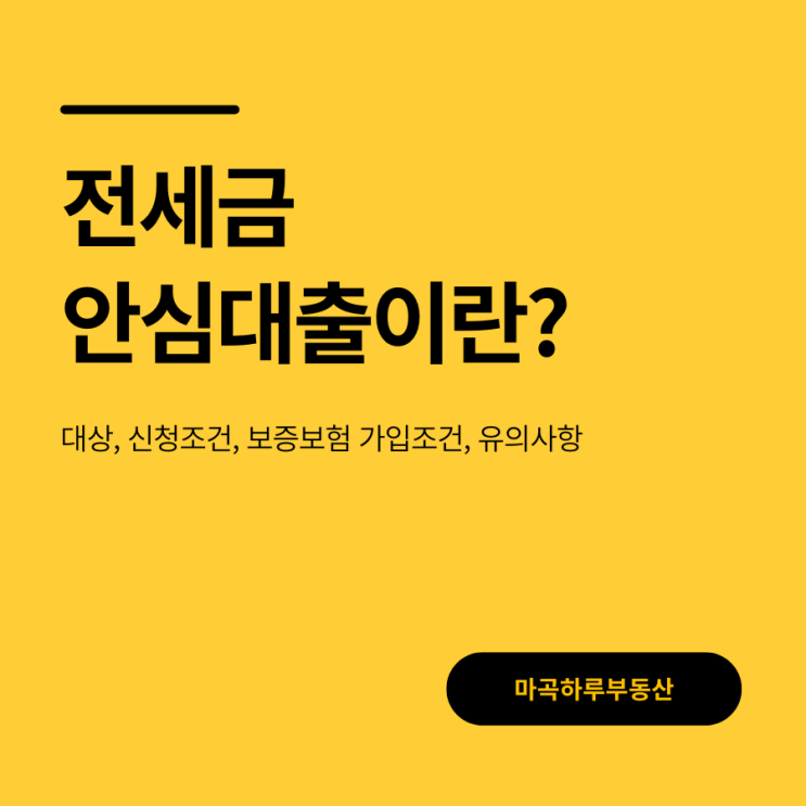  불안한 전세 시장, 보증보험 가입과 대출이 동시에 진행되는 전세금 안심대출로 안전하게 준비하세요