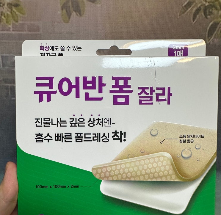  가벼운 화상(1~2도) 상처 관리 큐어반 폼 잘라 쓸린 상처에도 좋아요