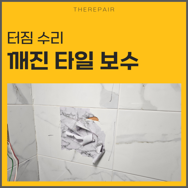  깨진타일보수 터짐 단차없이 수리