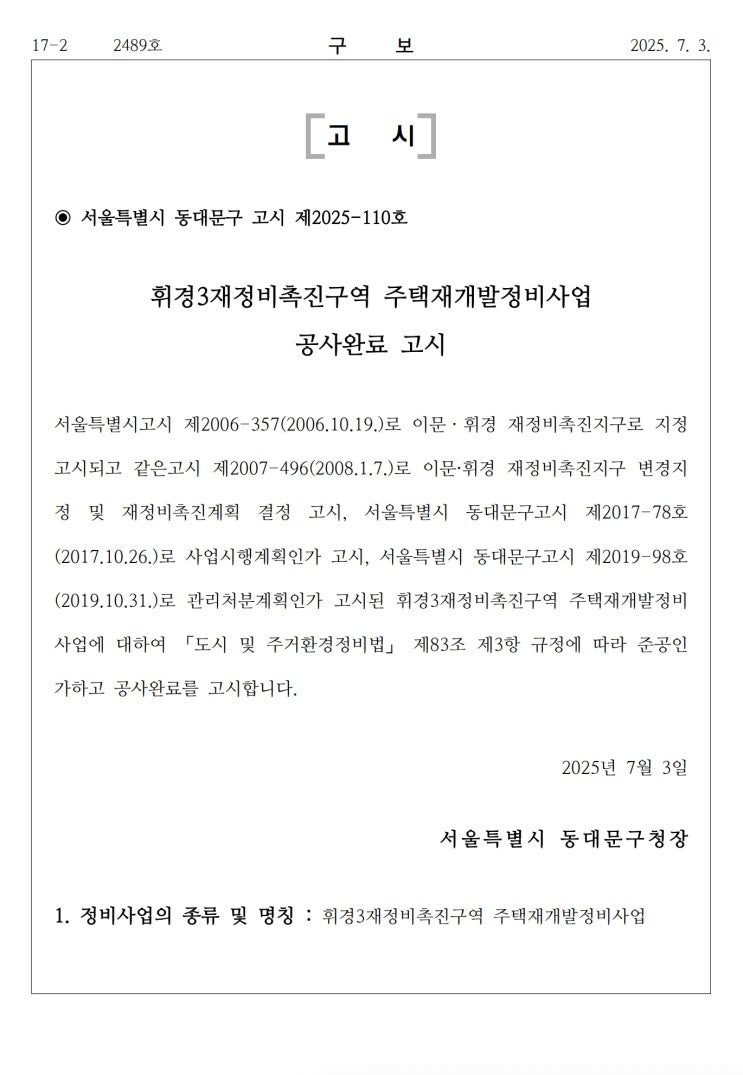  휘경3재정비촉진구역 주택재개발정비사업 공사완료 고시