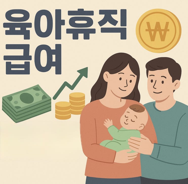 육아휴직급여 실수령액 얼마까지 받을수 있을까?