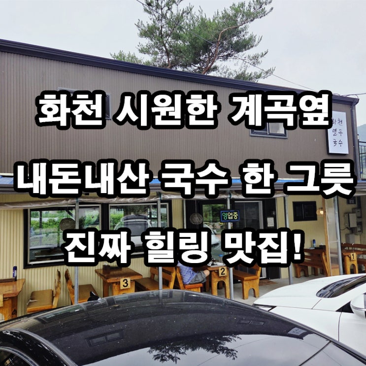  화천열무국수 광덕계곡 근처 계곡뷰 맛집  화천가볼만한곳