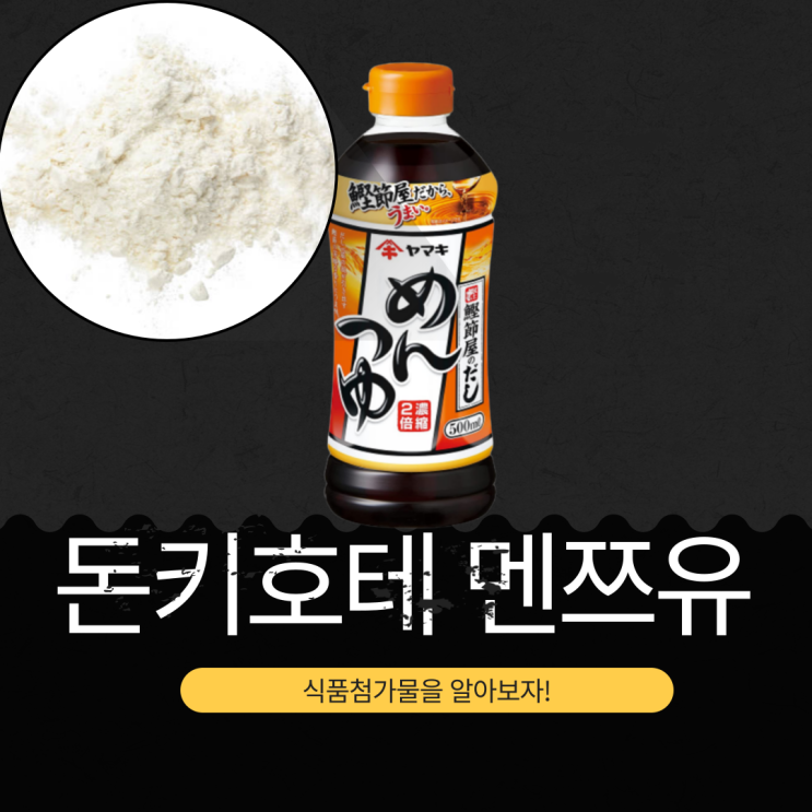  돈키호테 PB 상품 멘쯔유 - 원재료, 영양성분, 규격 총정리