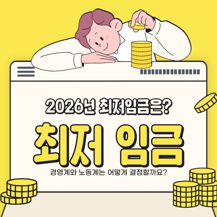  2026년 최저임금 얼마일까? 2005년부터 21년간의 변화 정리해봤어요.