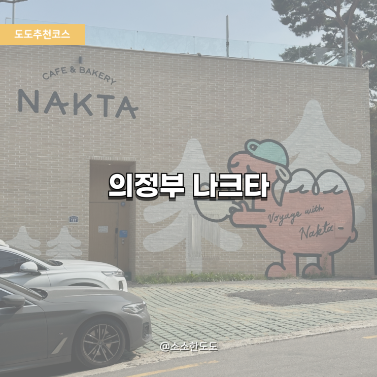  [도도추천코스] 아이와 함께 의정부 계곡카페 소금빵 맛집! 나크타 완벽 가이드
