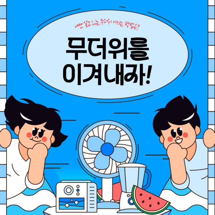 [7월 이벤트] 무더위 극복 꿀팁 공유 이벤트 ️