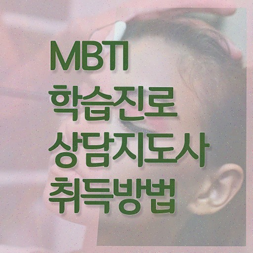  , mbti 학습진로상담지도사자격증 준비한 방법 및 채용전망