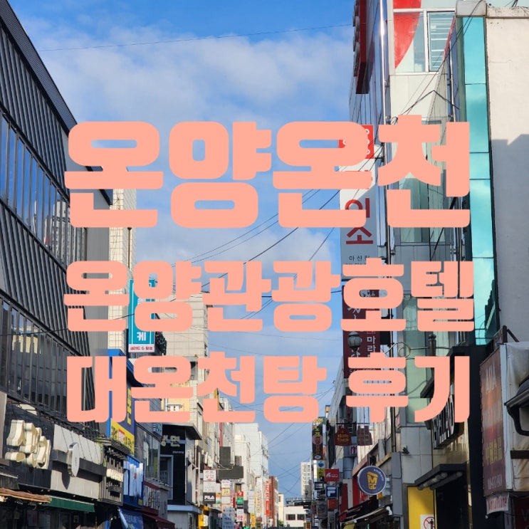 [아산여행] 온양관광호텔 대온천탕 – 조용한 새벽, 노천탕에서의 힐링 시간