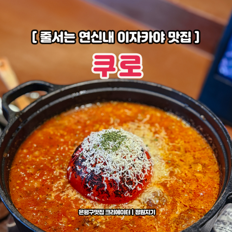  연신내 이자카야 술집 쿠로 오픈런 2만원대 분위기 맛집 솔직후기
