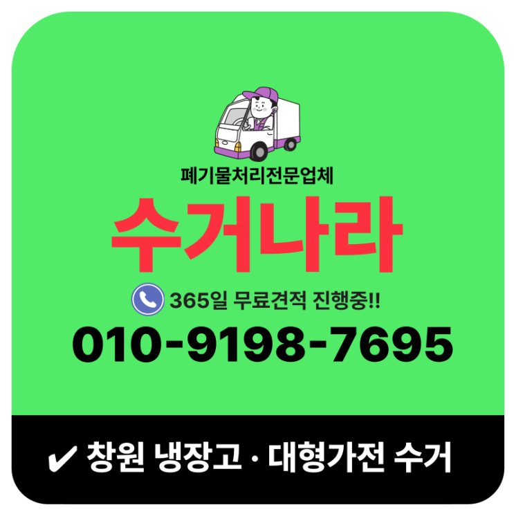  창원 대형가전 냉장고 수거 당일처리 해주는업체