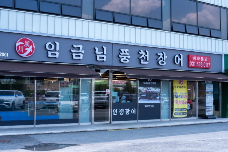  이천장어  임금님풍천장어  참숯 직화로 즐긴 국내산 장어 구이 후기