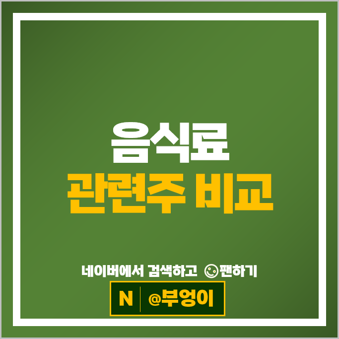 식품 음식료 관련주 삼양식품 오리온 SPC삼립 주가 풀무원 대상 농심 주식