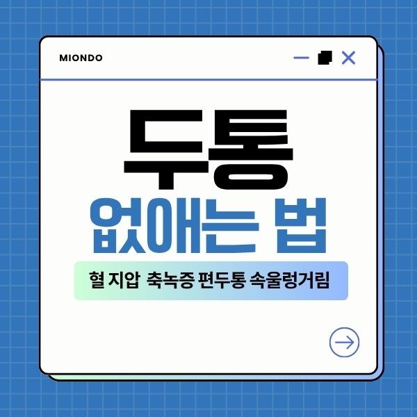 두통없애는법 혈 지압 민간요법 축녹증 편두통 속울렁거림 왼쪽 머리