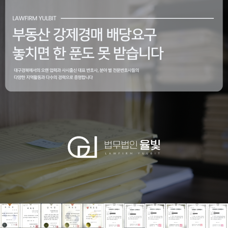  부동산 강제경매 배당요구 놓치면 한 푼도 못 받습니다
