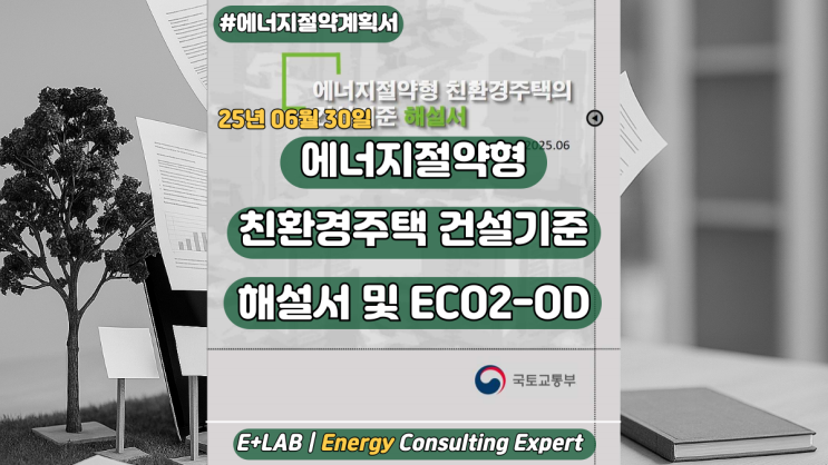  2025.06.30 에너지절약형 친환경주택 건설기준 해설서 및 ECO2-OD 업데이트