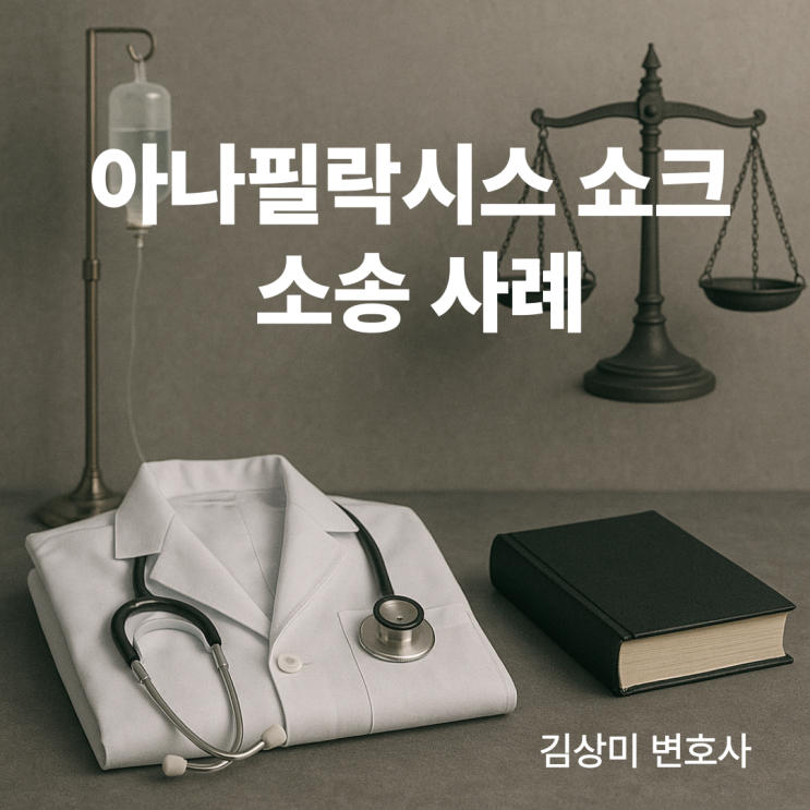  [부산/울산/경남 의료전문변호사] 드물지만 치명적인 아나필락시스 쇼크, 의료진의 주의의무는?