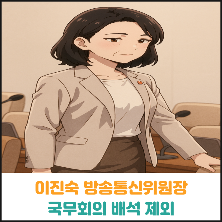 이진숙 방송통신위원장 국무회의 배석 제외