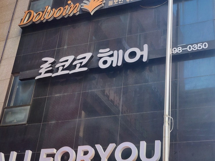  [미용리뷰] 로코코헤어 왕십리점, 편안한 분위기에서 상왕십리중단발미용실로 완벽한 스타일 변신을