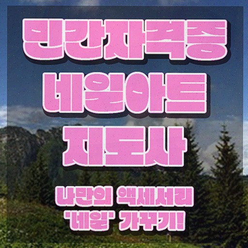  , 네일아트지도사 직장인도 쉽게 합격한 팁 궁금하다면