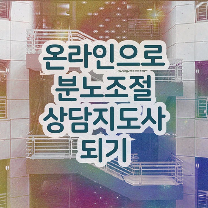  분노조절상담지도사강의 , 한달 만에 분노조절상담지도사 합격 전략