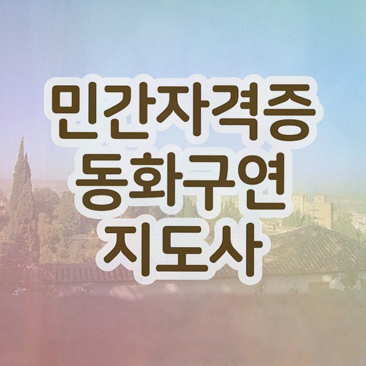  구연동화연습 , 자격증 취득했던 후기