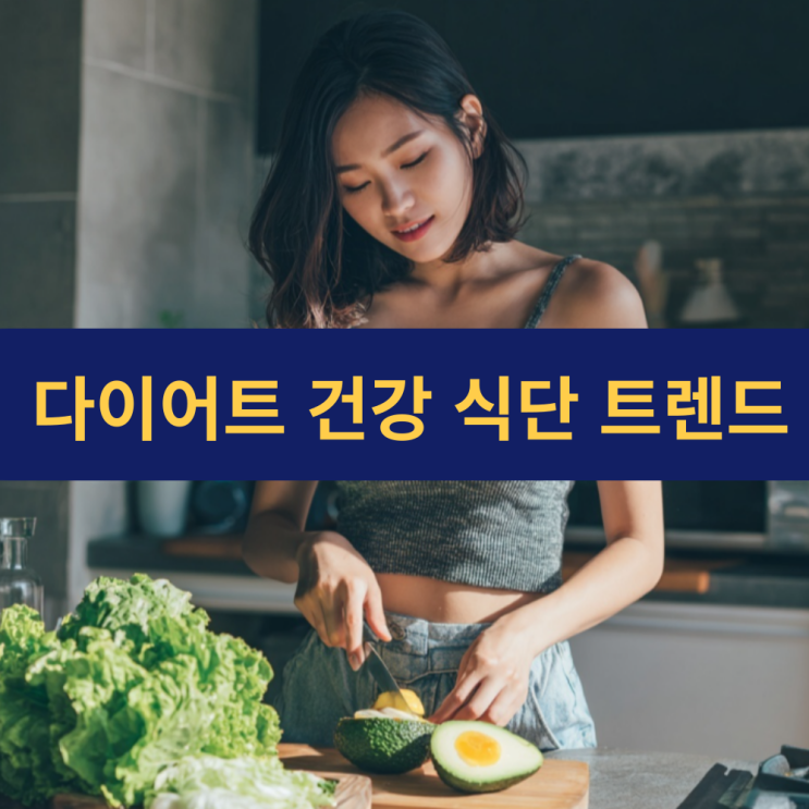  세계 다이어트 건강 식단 트렌드 5가지 | 국내 다이어트 건강 식단 트렌드 5가지