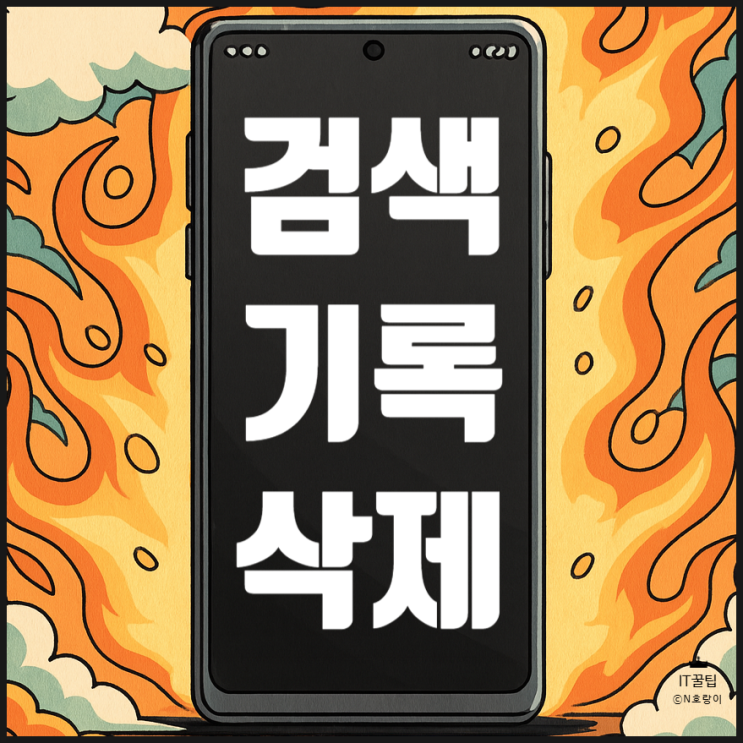  모바일 크롬 검색기록 삭제 및 자동 저장 끄기