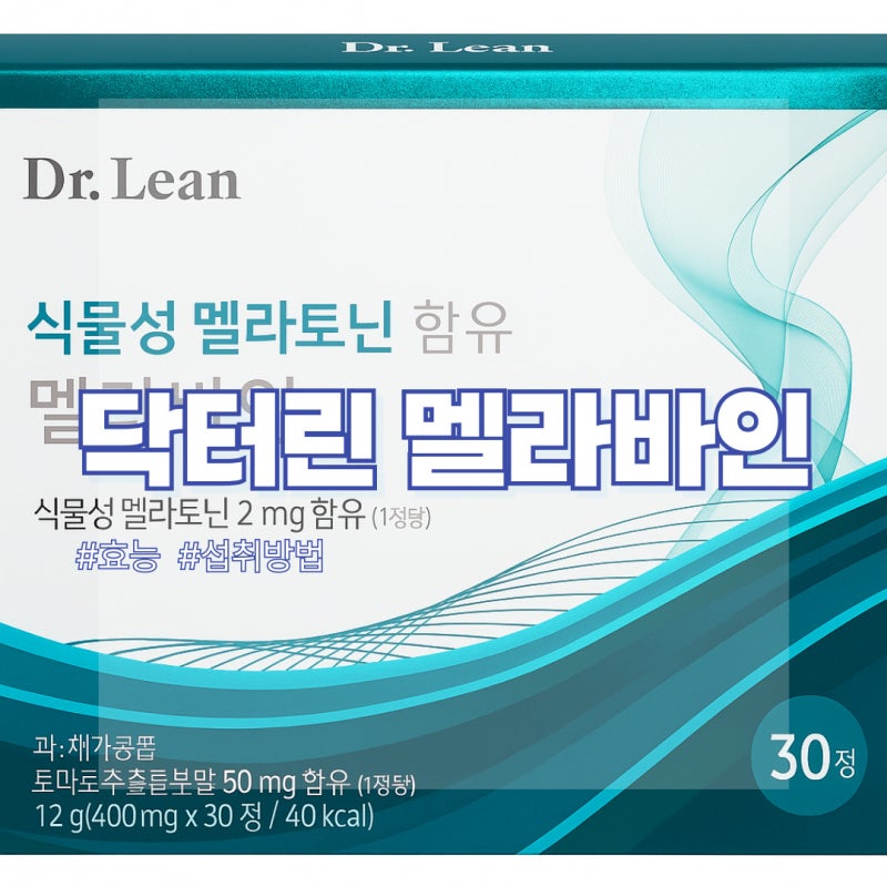 닥터린 멜라바인 효능 복용법