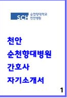  [최종합격 포함] 천안순천향대학교병원 자소서 보기