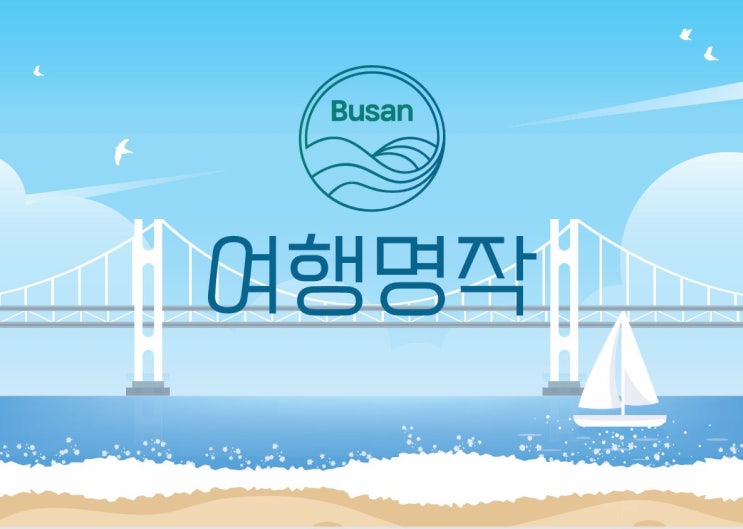 프라이빗 고품격 부산 여행… 50대 이상 전용 상품 선보여 [한국철도일보]