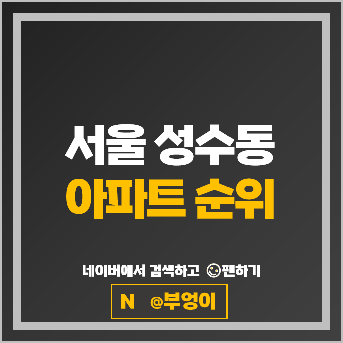서울 성수동 아파트 매매 시세 서울숲 트리마제 아이파크리버포레