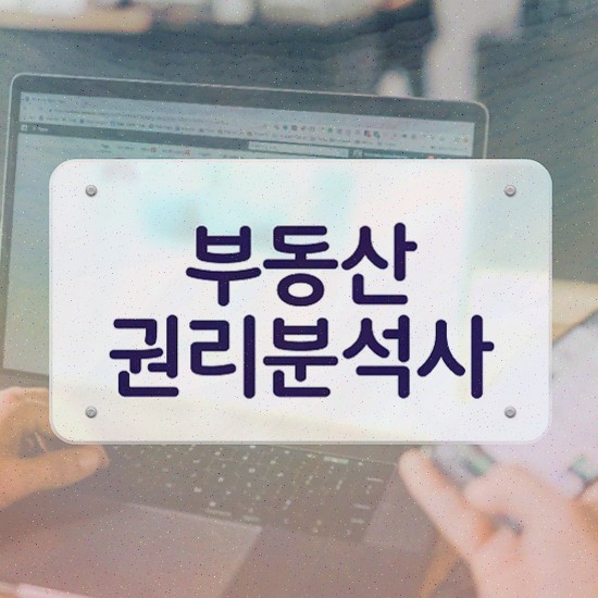  상가 경매 권리분석 , 부동산권리분석사 2주 만에 학습한 후기